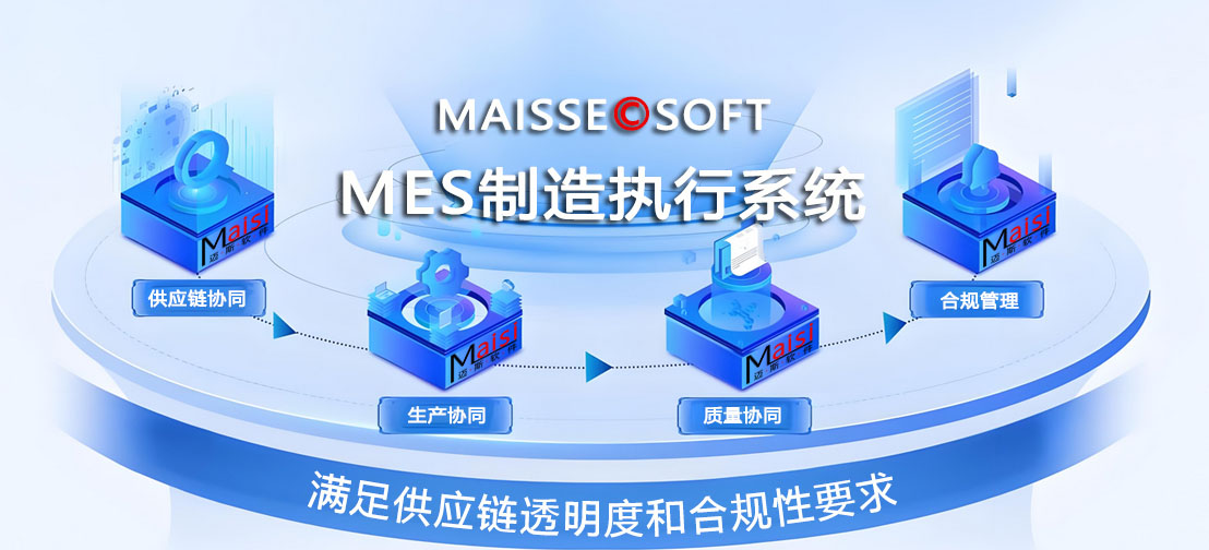 MES系统合规治理