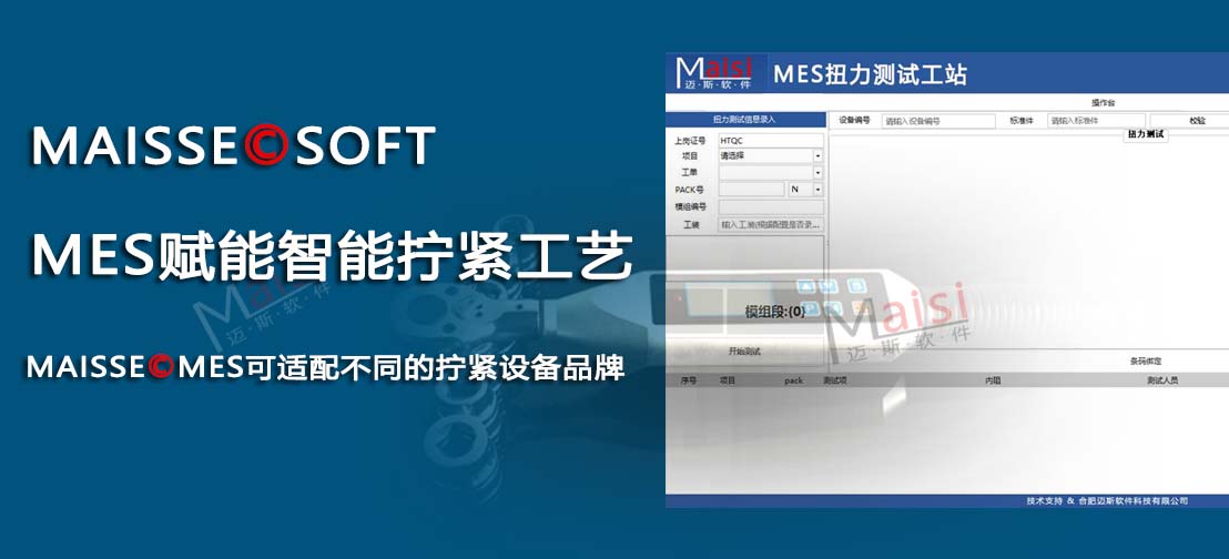 MES系统拧紧设备