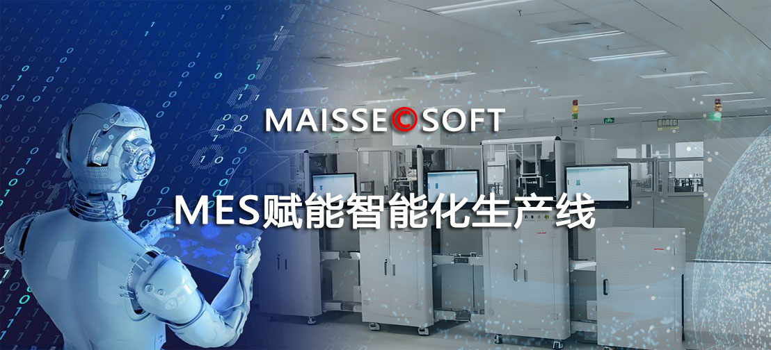 MES智能出产线