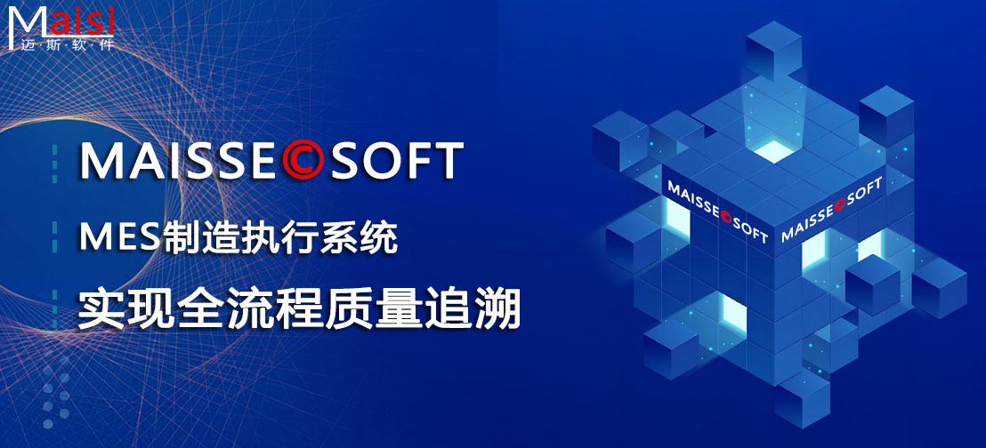 MES全程质量追忆