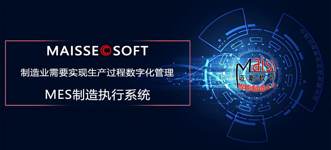 MES造作过程数字化