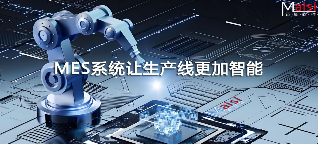 MES让产线更智能