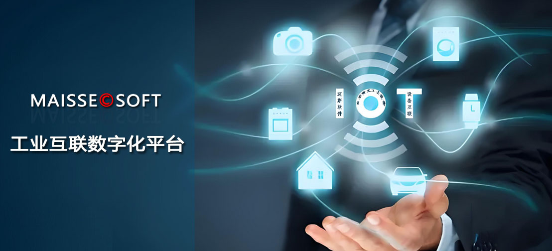 IOT工业互联数字化平台