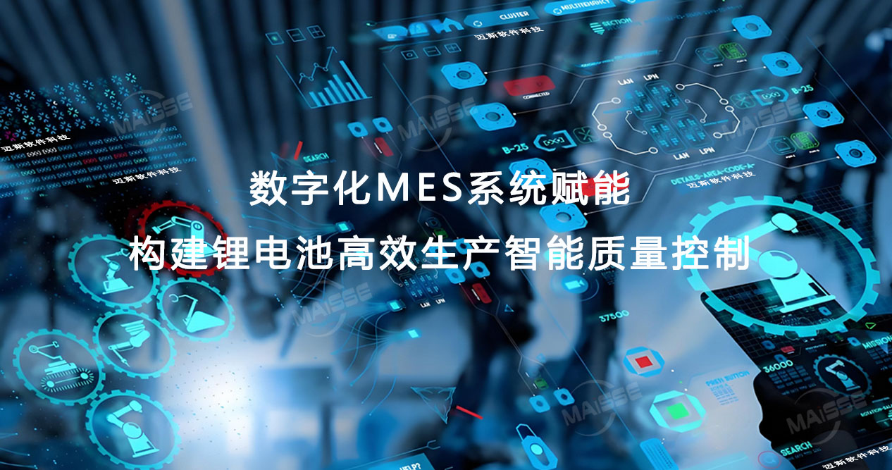 数字化MES系统赋能