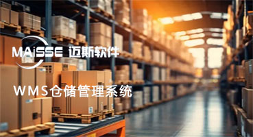 WMS仓储治理系统