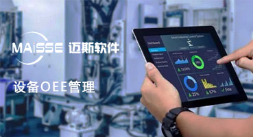 设备OEE综合效能治理系统