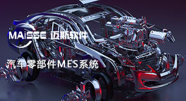汽车零部件MES系统