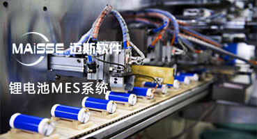 锂电数字化MES治理系统