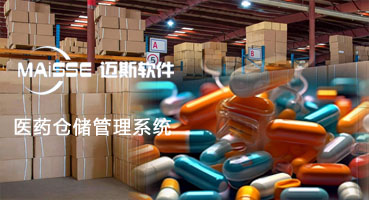 医药出产仓储治理系统