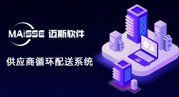 供给商物料循环配送系统