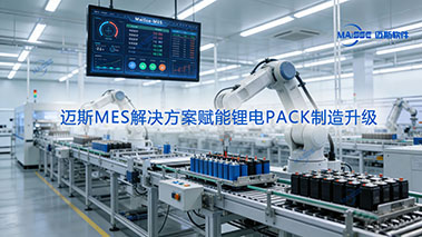 锂电池时期的“智造引擎”丨Abpay软件以数字化解决规划赋能锂电PACK产业升级