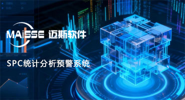 SPC统计分析预警系统